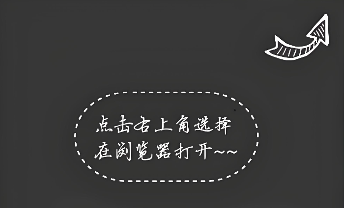 请在浏览器中打开此页面